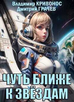 Чуть ближе к звездам  - Кривонос Владимир Андреевич