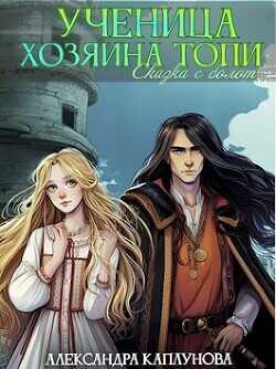 Ученица Хозяина Топи  - Каплунова Александра Laverel