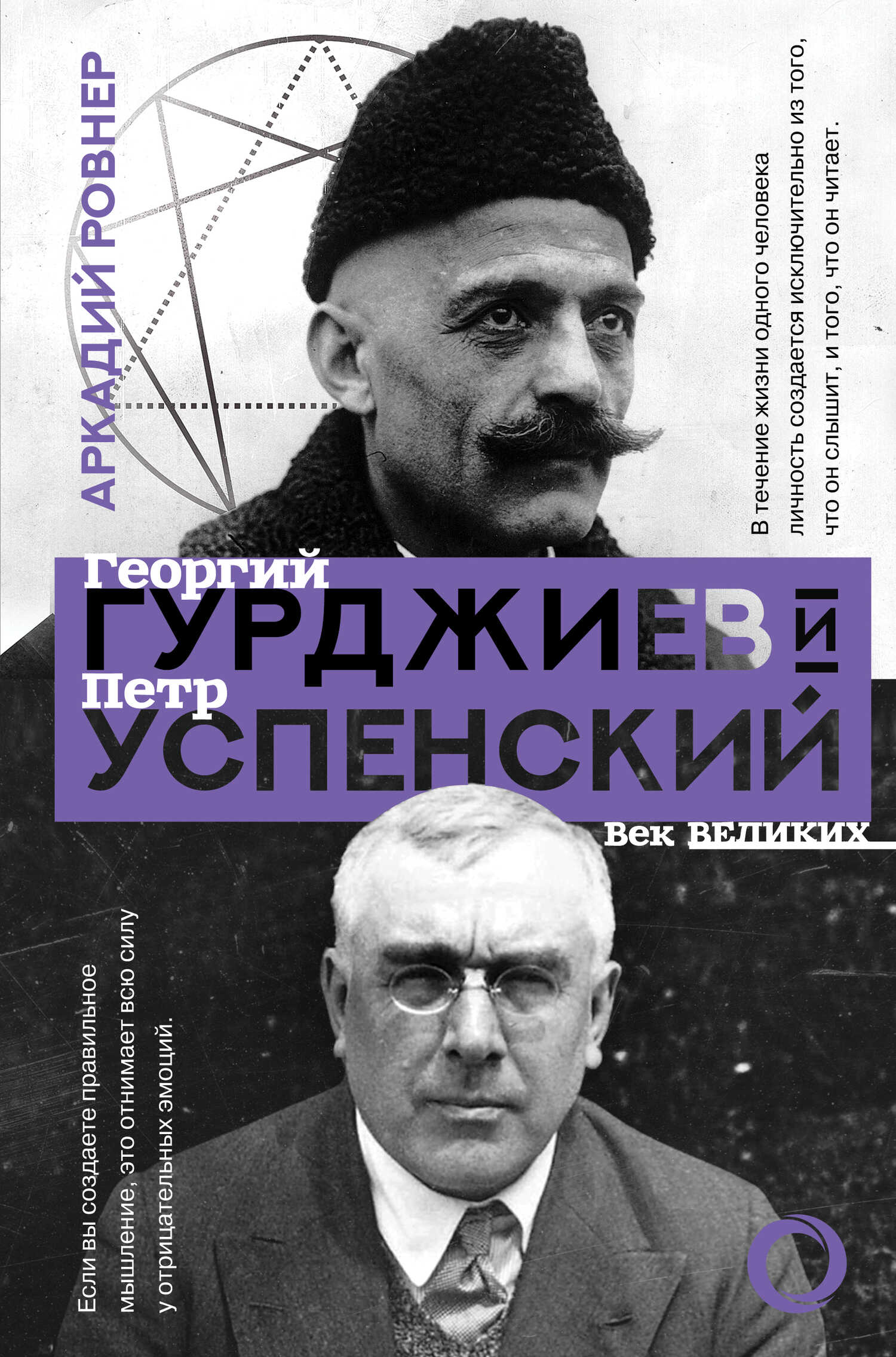 Гурджиев и Успенский - Аркадий Борисович Ровнер