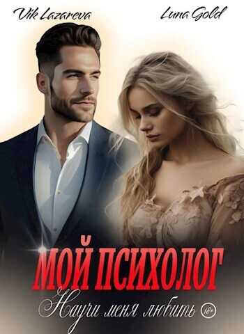 Мой психолог. Научи меня любить  - Вик Лазарева
