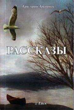 Григорий Трубачев - Рассказы