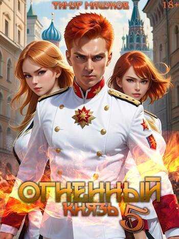 Огненный князь 5 - Тимур Машуков
