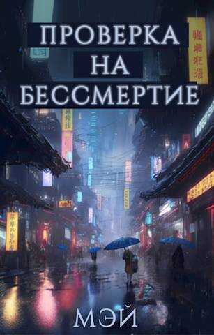 Проверка на бессмертие  - Дарья Александровна Крупкина