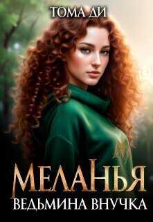 Ведьмина внучка  - Тома Ди