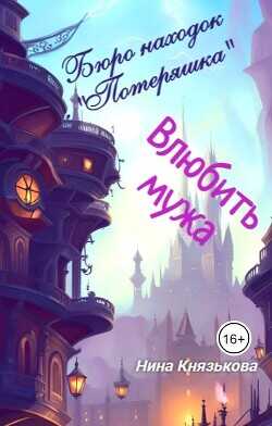 Влюбить мужа  - Князькова Нина Xaishi