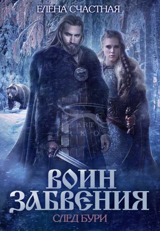 След бури - Елена Сергеевна Счастная
