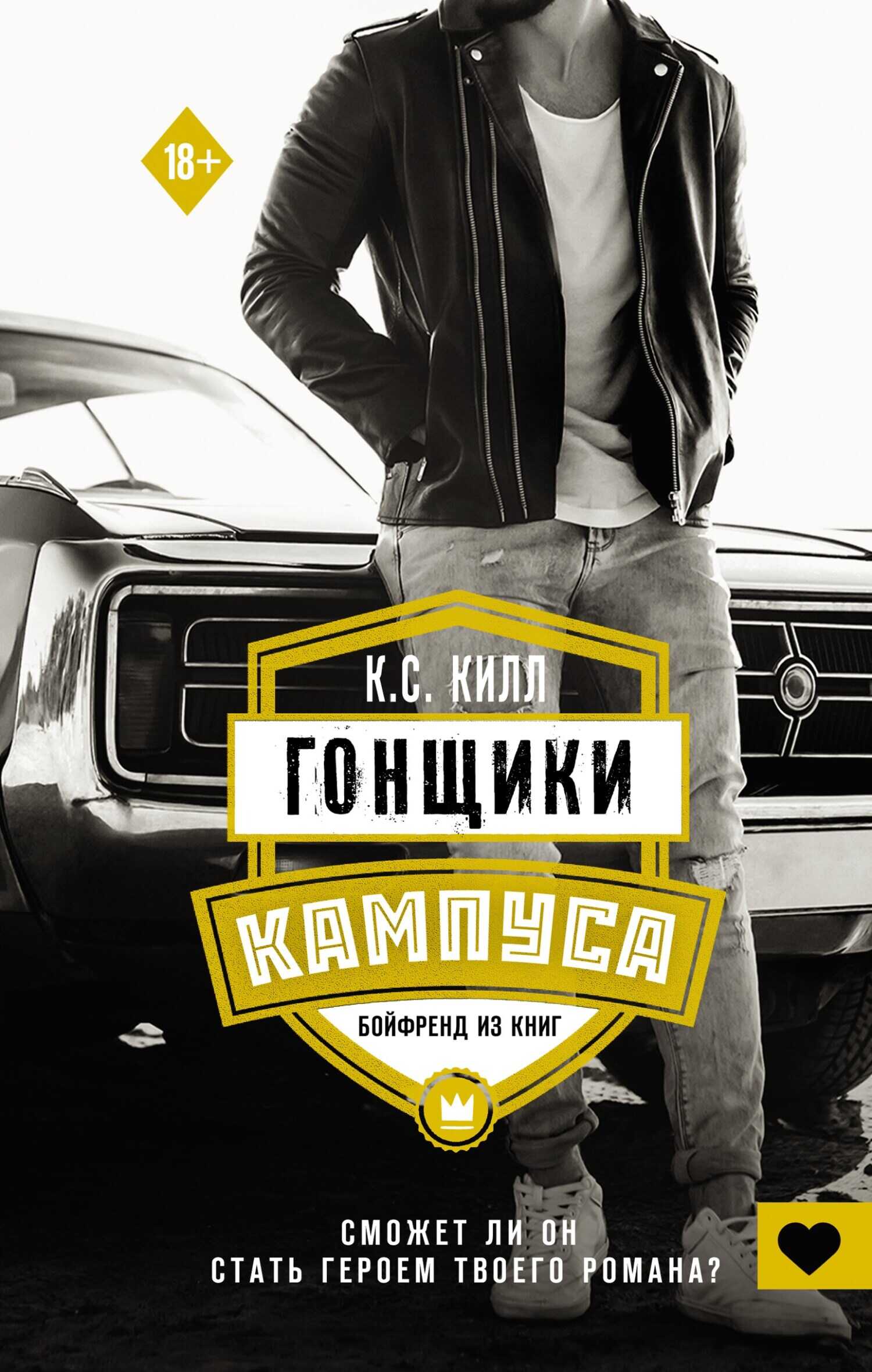 Бойфренд из книг - К. С. Килл