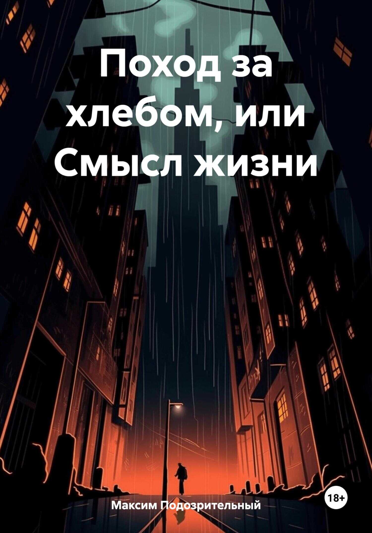 Поход за хлебом или cмысл жизни - Максим Подозрительный
