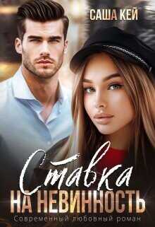 Ставка на невинность  - Кей Саша