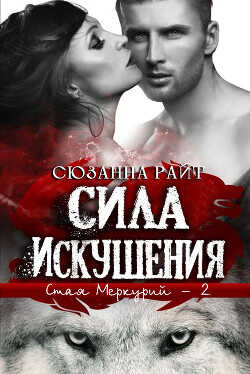 Сила искушения (ЛП) - Райт Сюзанна