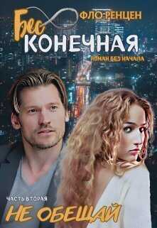 Не обещай  - Фло Ренцен