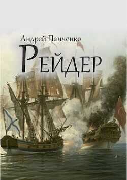 Рейдер  - Панченко Андрей Алексеевич