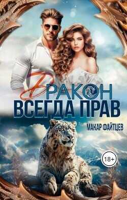 Дракон всегда прав  - Файтцев Макар