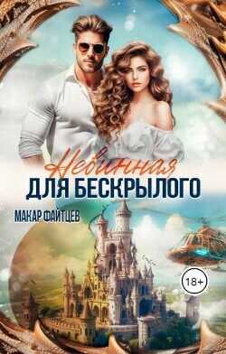 Невинная для бескрылого  - Файтцев Макар