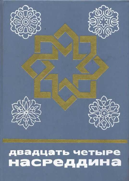 Двадцать четыре Насреддина - Автор Неизвестен