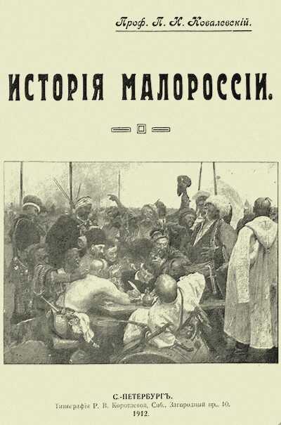 История Малороссии - Павел Иванович Ковалевский