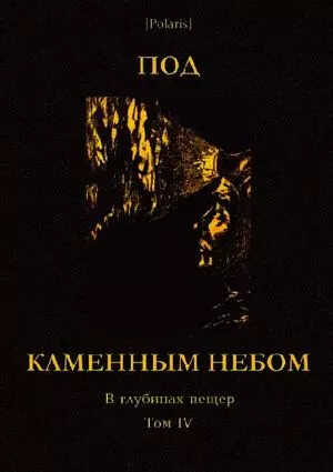 Под каменным небом. В глубинах пещер. Том IV - Николай Иванович Сладков