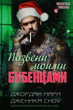 Позвени моими бубенцами (ЛП) - Сноу Дженика