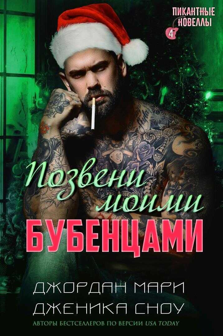 Позвени моими бубенцами - Дженика Сноу
