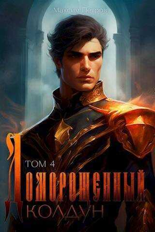 Доморощенный Колдун. Том 4  - Максим Николаевич Петров
