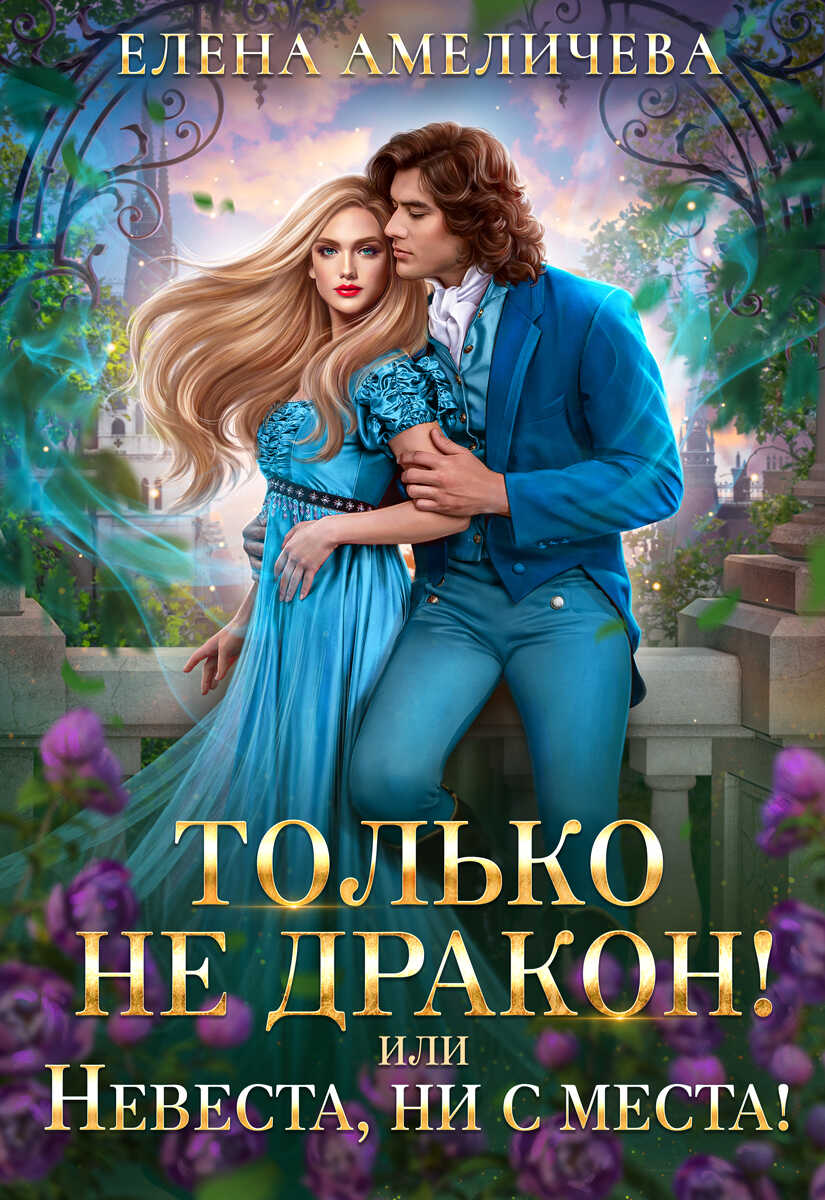 Только не дракон! или Невеста, ни с места! - Елена Амеличева