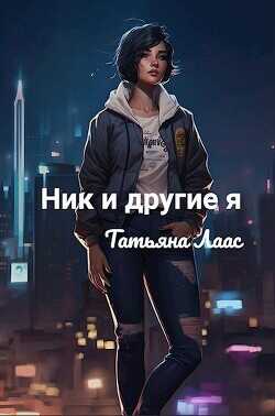 Ник и другие я  - Лаас Татьяна