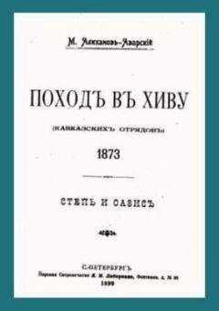 Максут Алиханов-Аварский - Поход в Хиву (кавказских отрядов). 1873. Степь и оазис.