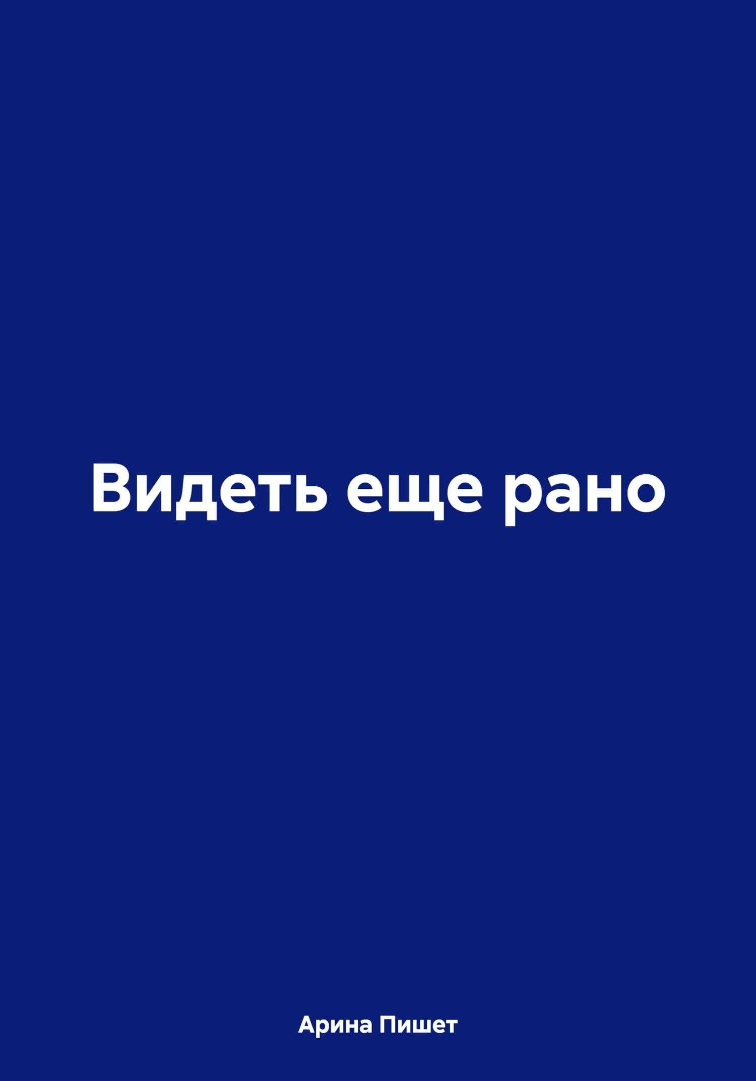 Видеть еще рано - Арина Пишет