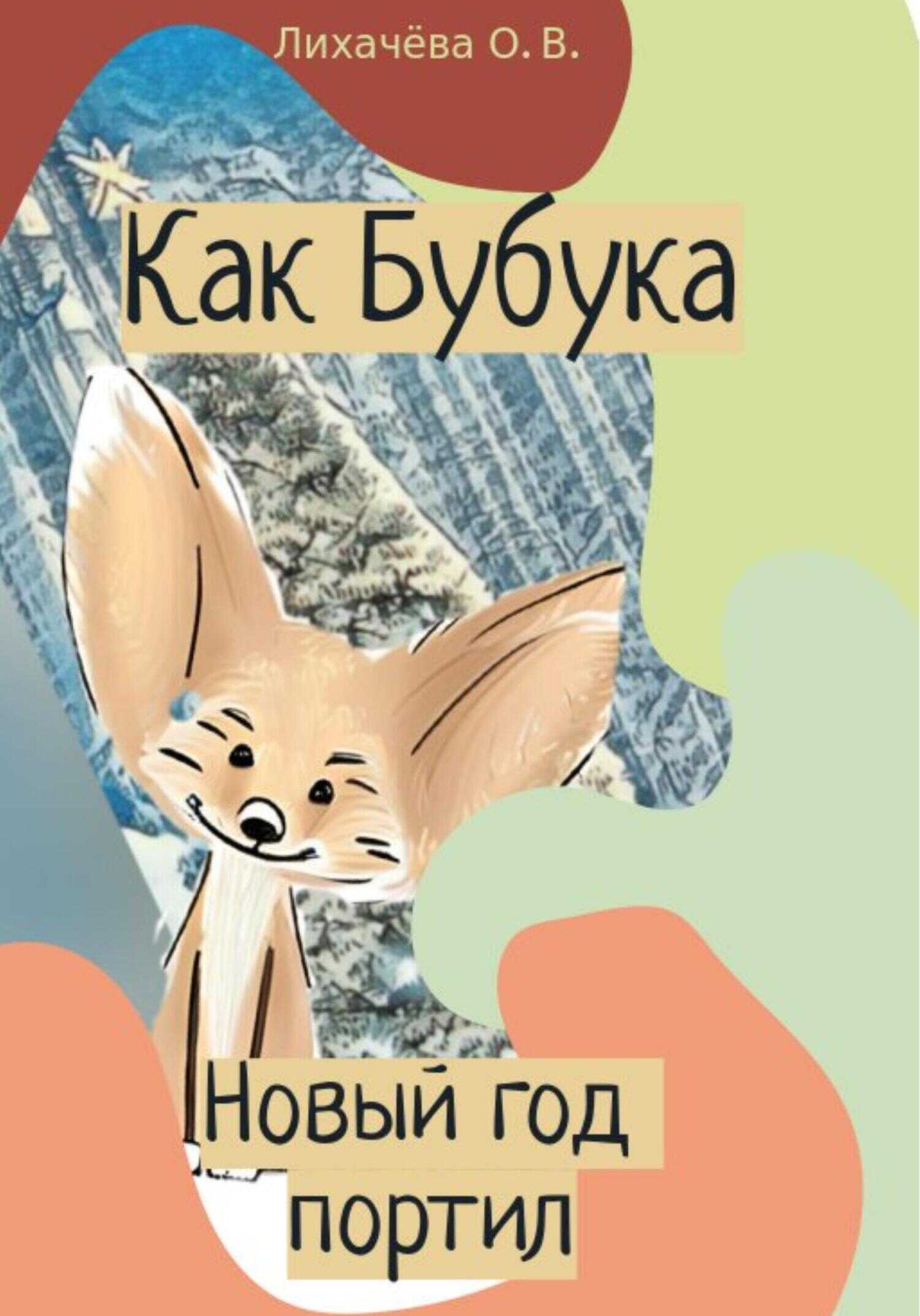 Как Бубука новый год портил - Ольга Васильевна Лихачёва