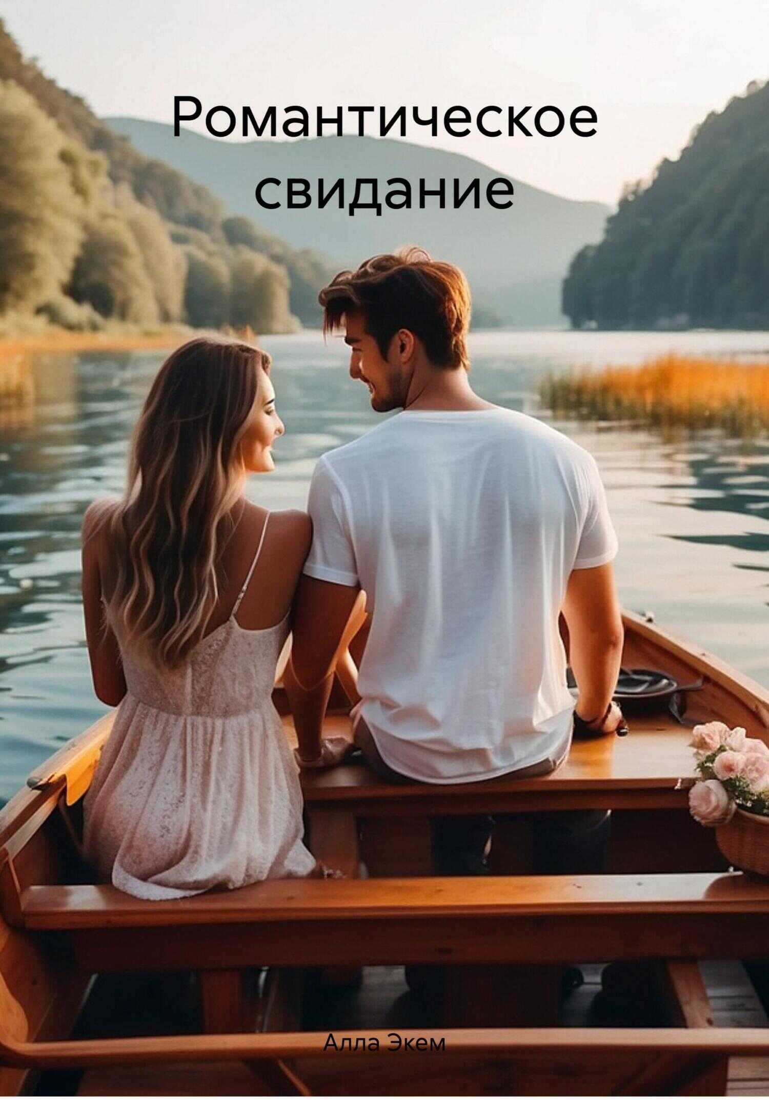 Романтическое свидание - Алла Экем