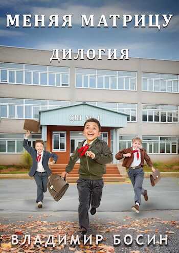 Меняя матрицу. Дилогия - Владимир Георгиевич Босин