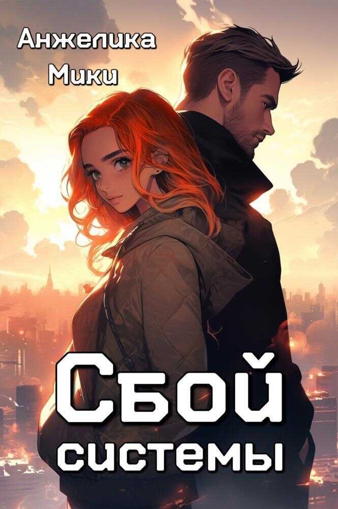 Сбой системы  - Анжелика Мики