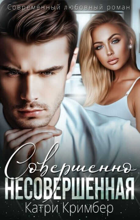 Совершенно несовершенная  - Катри Кримбер