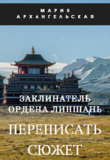 Переписать сюжет. Книга 1 - Мария Владимировна Архангельская