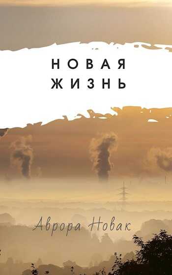 Новая Жизнь - Аврора Новак