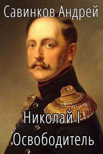 Николай I. Освободитель. Книга 4 - Андрей Николаевич Савинков