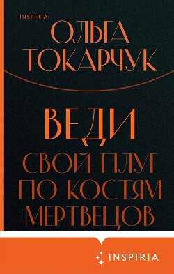 Веди свой плуг по костям мертвецов - Токарчук Ольга