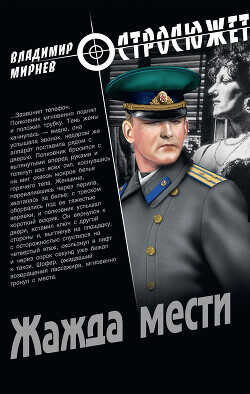 Жажда мести - Мирнев Владимир