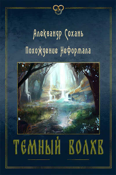 Темный Волхв  - Александр Сохань
