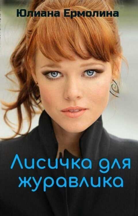 Лисичка для журавлика  - Юлиана Ермолина
