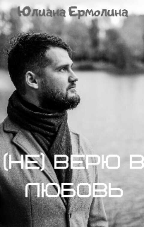(Не) верю в любовь  - Юлиана Ермолина