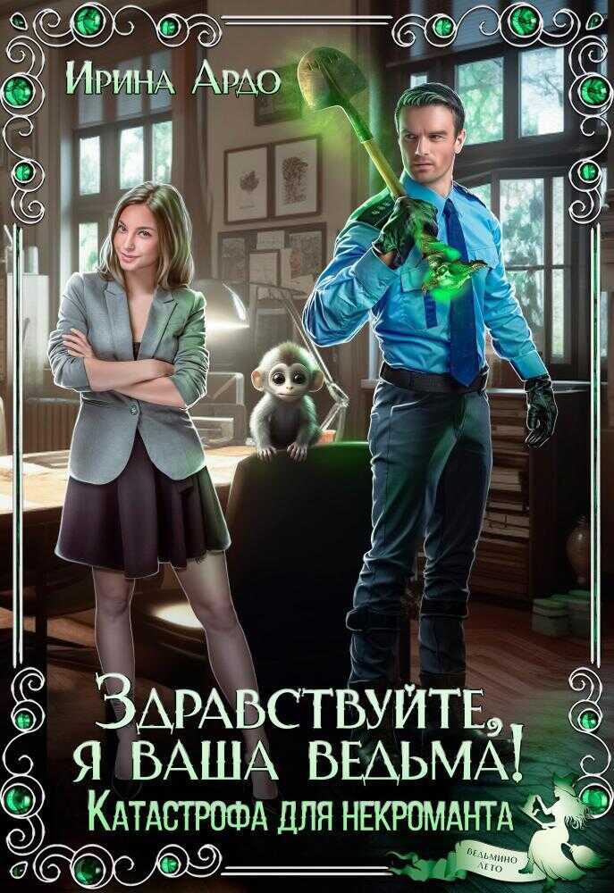Здравствуйте, я Ваша ведьма! Катастрофа для некроманта  - Ирина Ардо