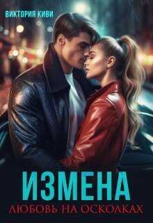 Измена. Любовь на осколках  - Виктория Киви