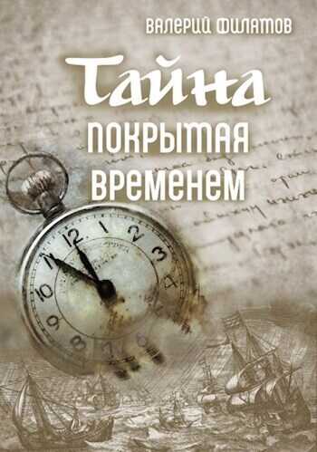 Тайна покрытая временем  - Валерий Филатов
