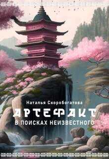 Артефакт. В поисках неизвестного  - Наталья Скоробогатова