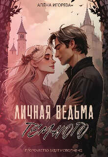 Личная ведьма Тёмного  - Алена Игоревна