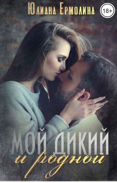 Мой Дикий и родной  - Юлиана Ермолина
