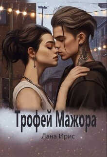 Трофей мажора  - Лана Ирис