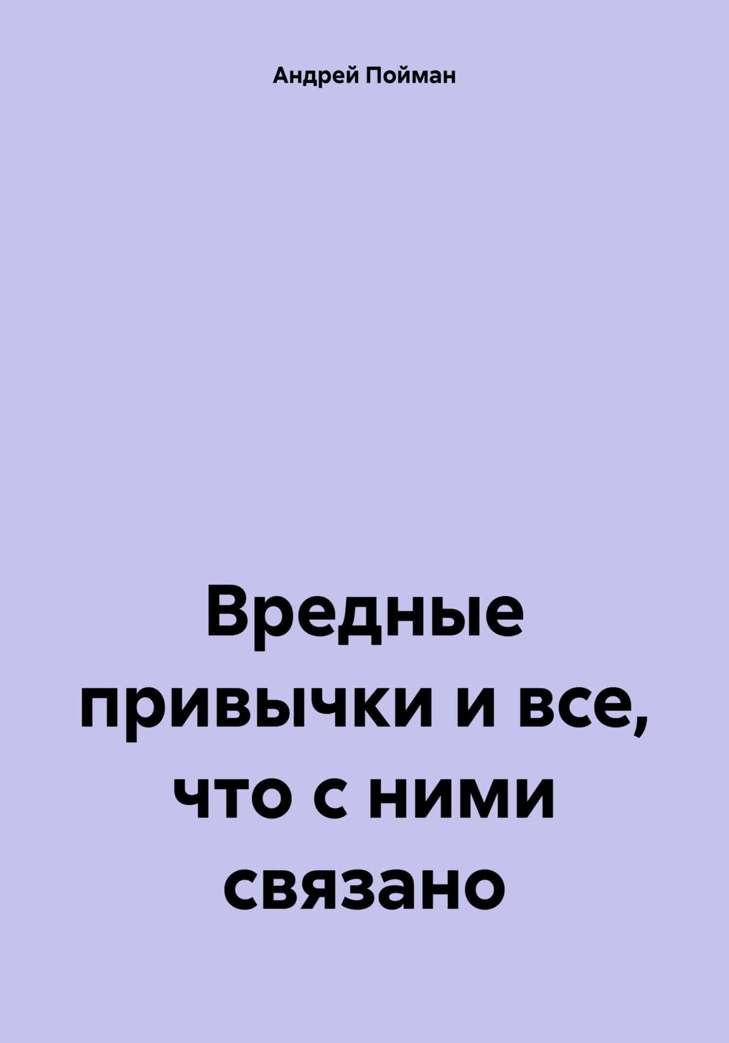 Вредные привычки и все, что с ними связано - Андрей Пойман