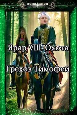 Охота  - Грехов Тимофей